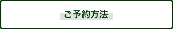 ご予約方法