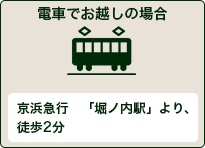 電車でお越しの場合